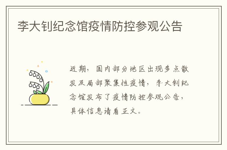 李大钊纪念馆疫情防控参观公告