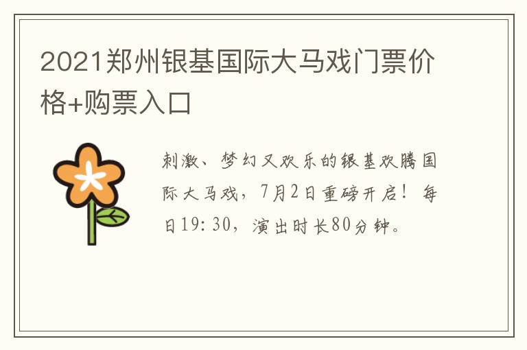 2021郑州银基国际大马戏门票价格+购票入口