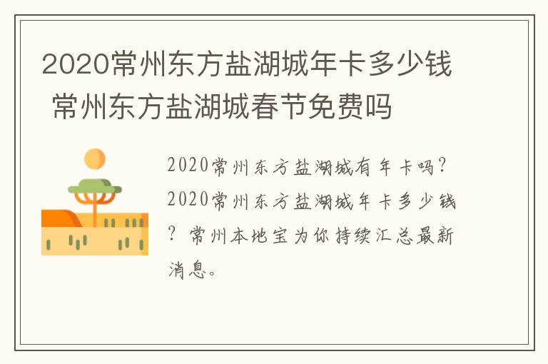 2020常州东方盐湖城年卡多少钱 常州东方盐湖城春节免费吗