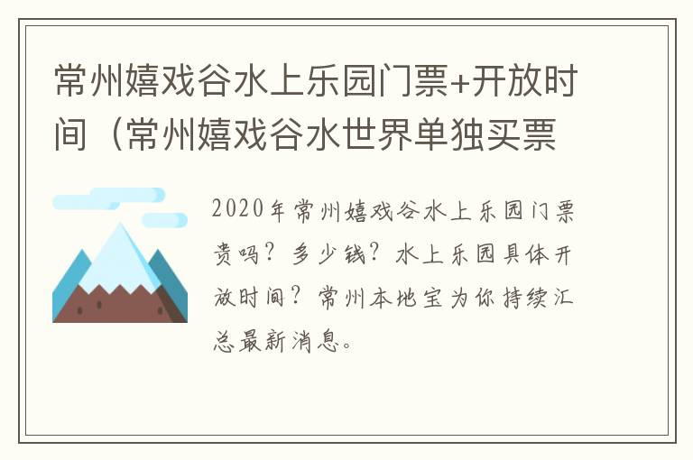 常州嬉戏谷水上乐园门票+开放时间（常州嬉戏谷水世界单独买票吗）