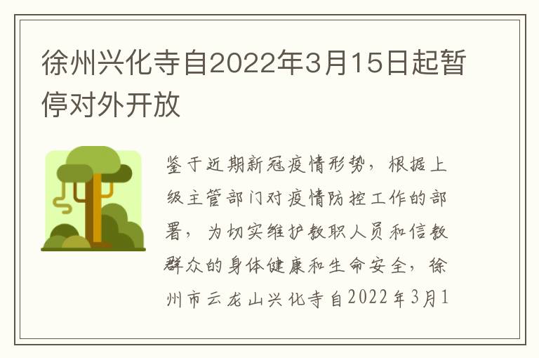 徐州兴化寺自2022年3月15日起暂停对外开放