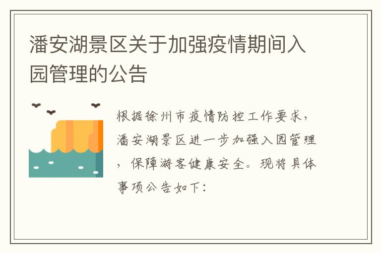 潘安湖景区关于加强疫情期间入园管理的公告