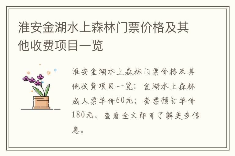 淮安金湖水上森林门票价格及其他收费项目一览