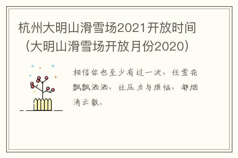 杭州大明山滑雪场2021开放时间（大明山滑雪场开放月份2020）