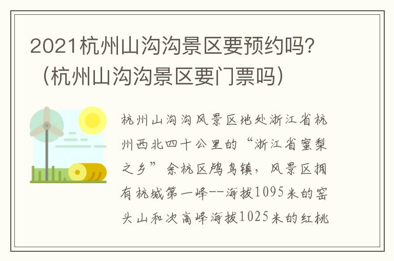 2021杭州山沟沟景区要预约吗？（杭州山沟沟景区要门票吗）