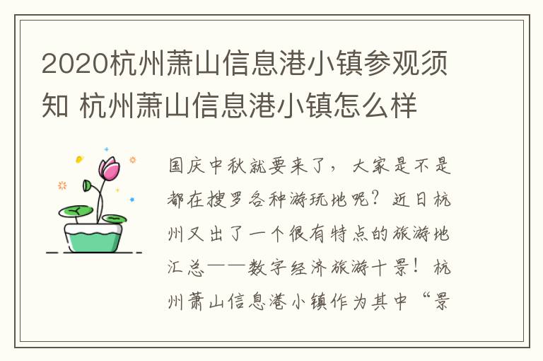 2020杭州萧山信息港小镇参观须知 杭州萧山信息港小镇怎么样