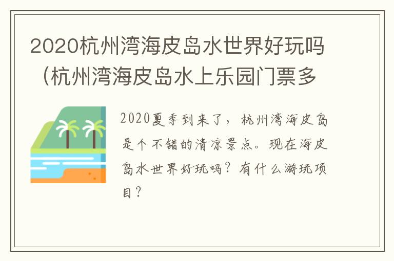 2020杭州湾海皮岛水世界好玩吗（杭州湾海皮岛水上乐园门票多少）