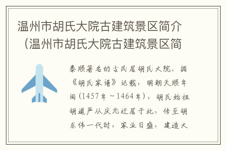 温州市胡氏大院古建筑景区简介（温州市胡氏大院古建筑景区简介）