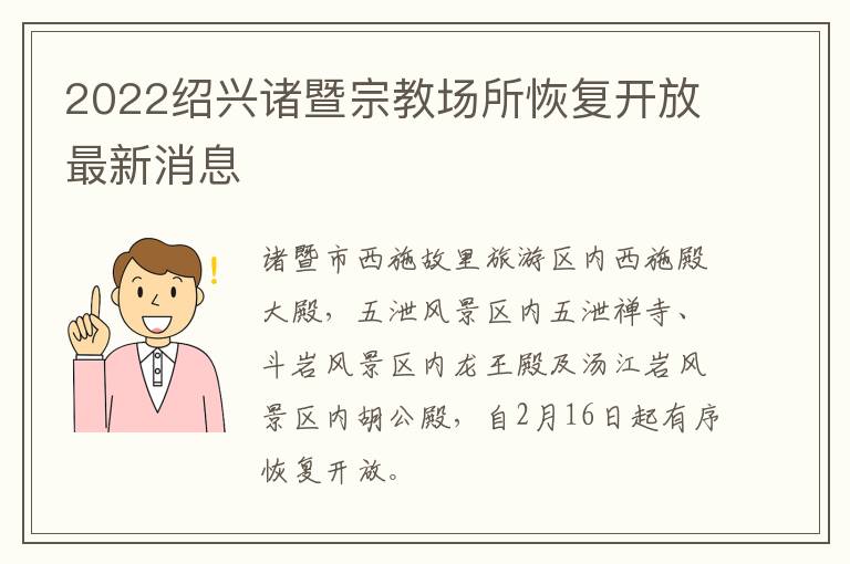 2022绍兴诸暨宗教场所恢复开放最新消息