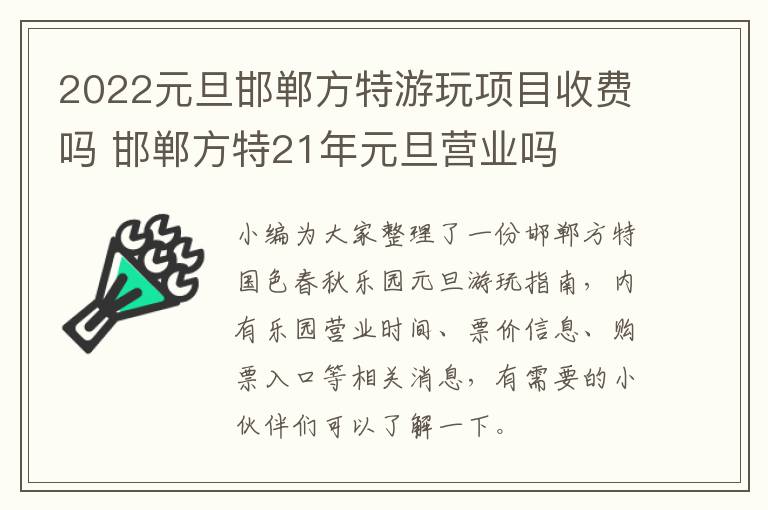 2022元旦邯郸方特游玩项目收费吗 邯郸方特21年元旦营业吗