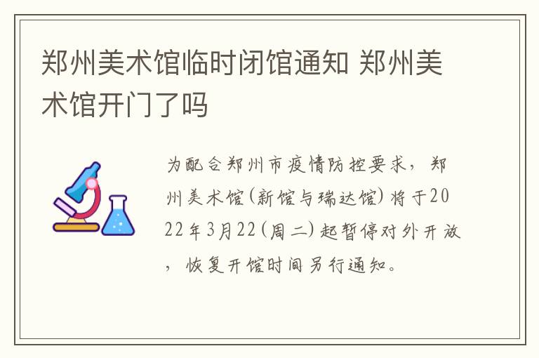 郑州美术馆临时闭馆通知 郑州美术馆开门了吗