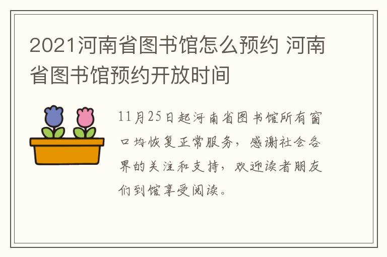 2021河南省图书馆怎么预约 河南省图书馆预约开放时间