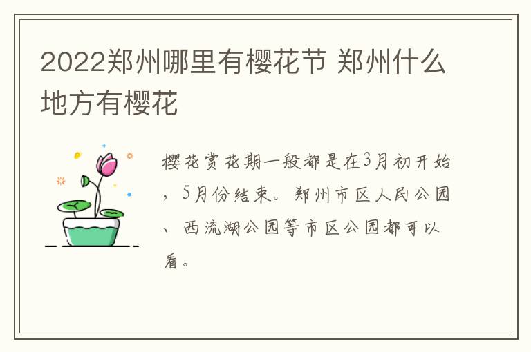 2022郑州哪里有樱花节 郑州什么地方有樱花