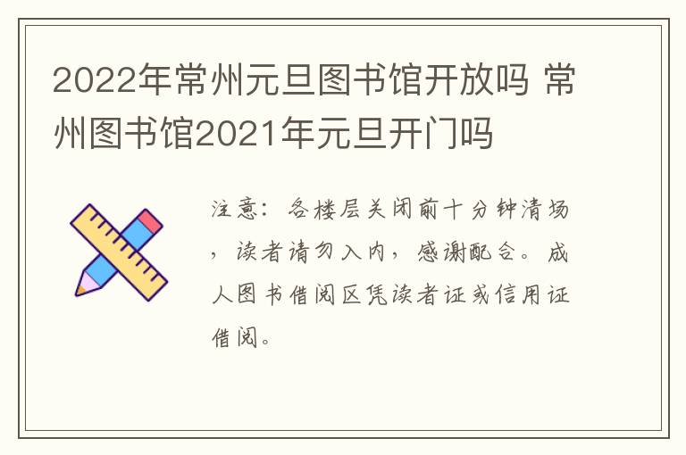 2022年常州元旦图书馆开放吗 常州图书馆2021年元旦开门吗