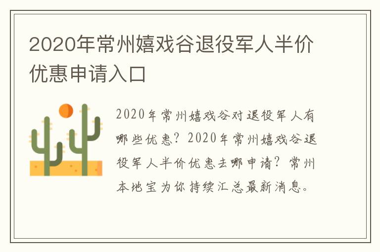 2020年常州嬉戏谷退役军人半价优惠申请入口