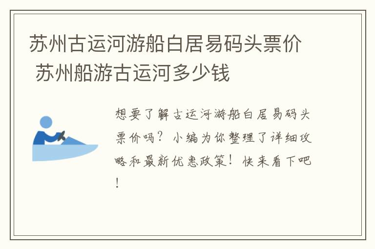 苏州古运河游船白居易码头票价 苏州船游古运河多少钱