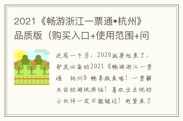 2021《畅游浙江一票通•杭州》品质版（购买入口+使用范围+问题解答）