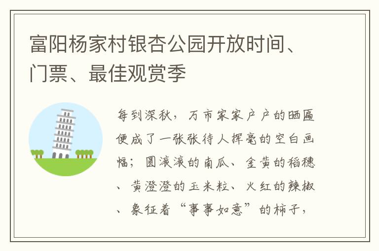 富阳杨家村银杏公园开放时间、门票、最佳观赏季