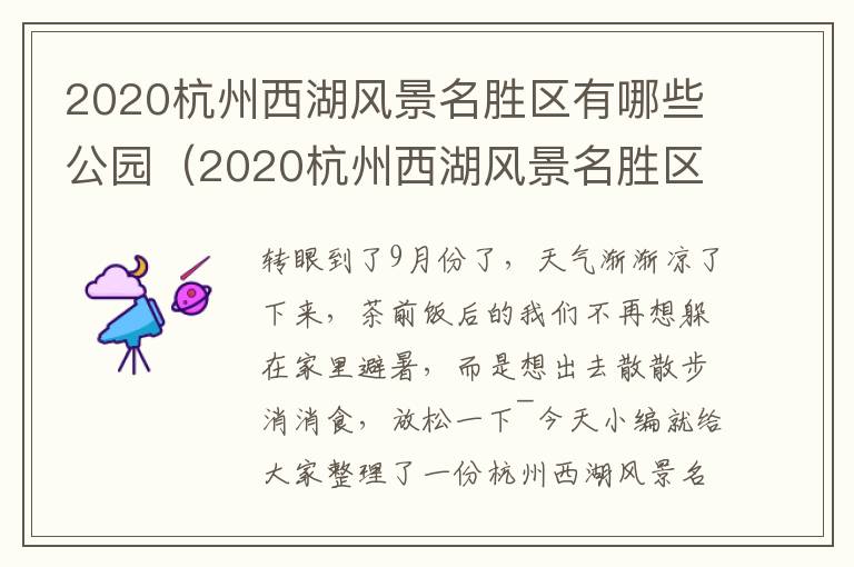 2020杭州西湖风景名胜区有哪些公园（2020杭州西湖风景名胜区有哪些公园呢）