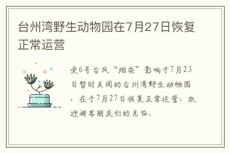 台州湾野生动物园在7月27日恢复正常运营