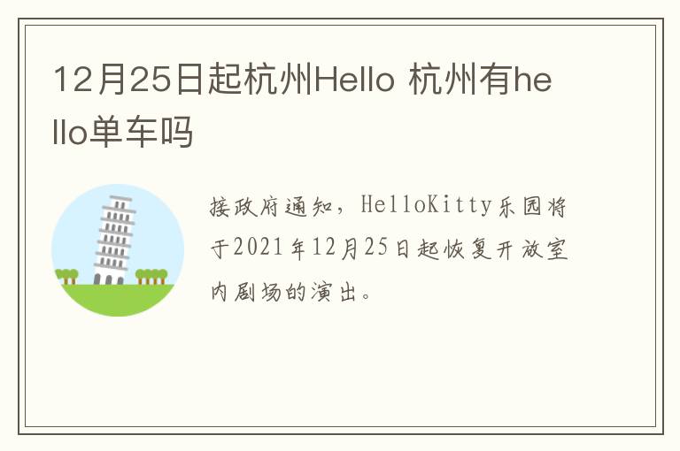 12月25日起杭州Hello 杭州有hello单车吗