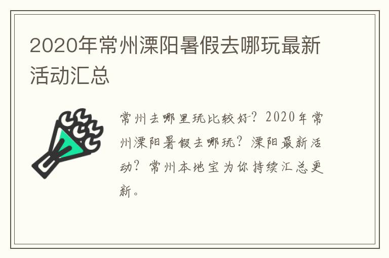 2020年常州溧阳暑假去哪玩最新活动汇总