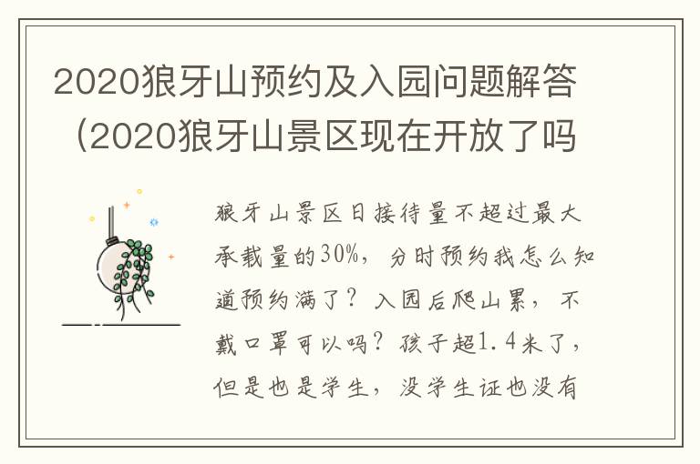 2020狼牙山预约及入园问题解答（2020狼牙山景区现在开放了吗?）