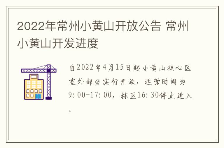 2022年常州小黄山开放公告 常州小黄山开发进度