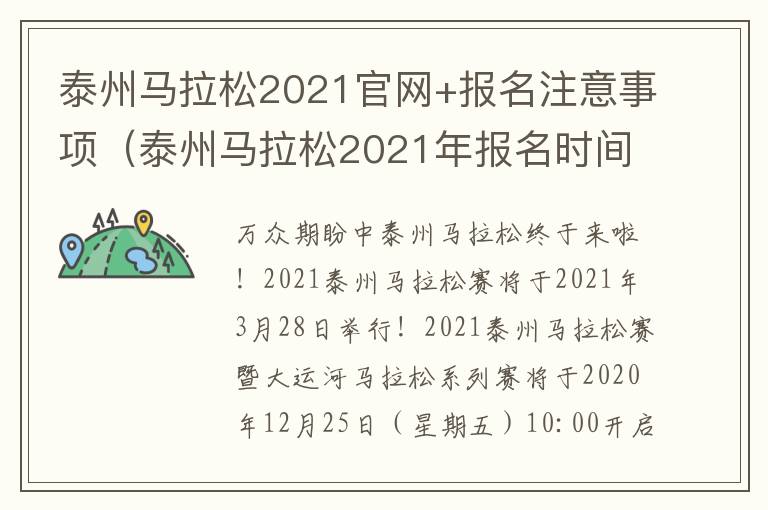 泰州马拉松2021官网+报名注意事项（泰州马拉松2021年报名时间）