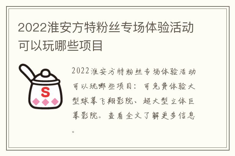 2022淮安方特粉丝专场体验活动可以玩哪些项目