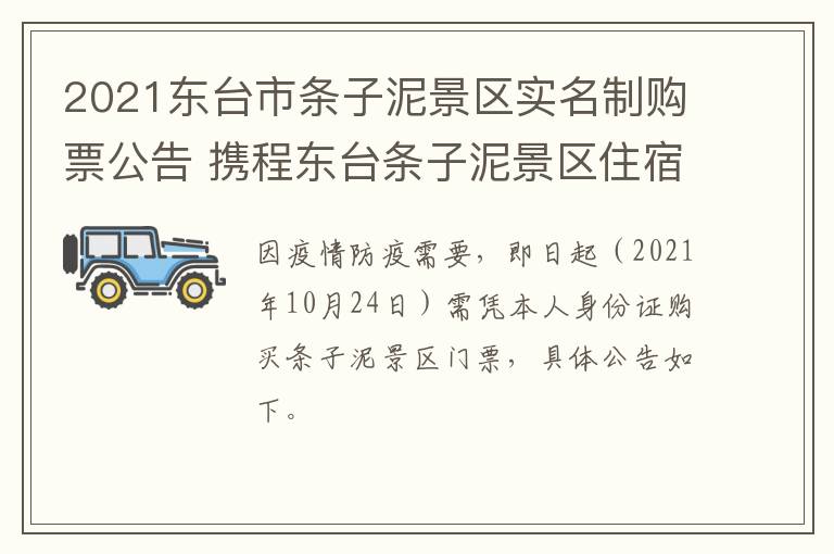 2021东台市条子泥景区实名制购票公告 携程东台条子泥景区住宿