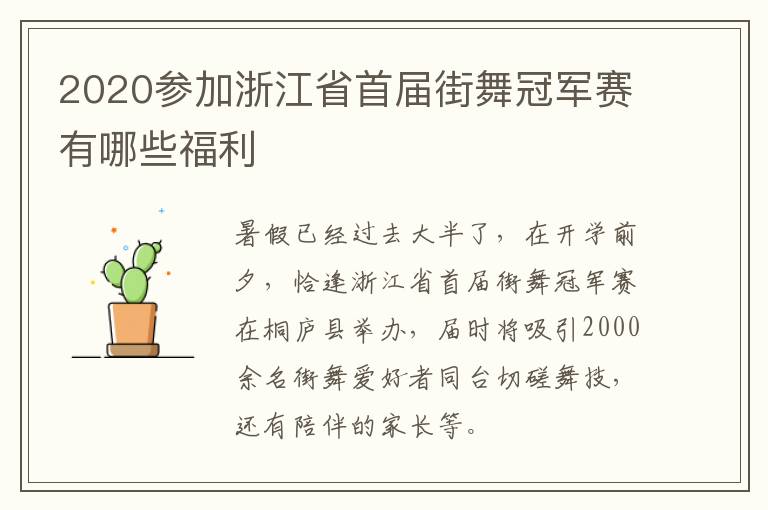 2020参加浙江省首届街舞冠军赛有哪些福利