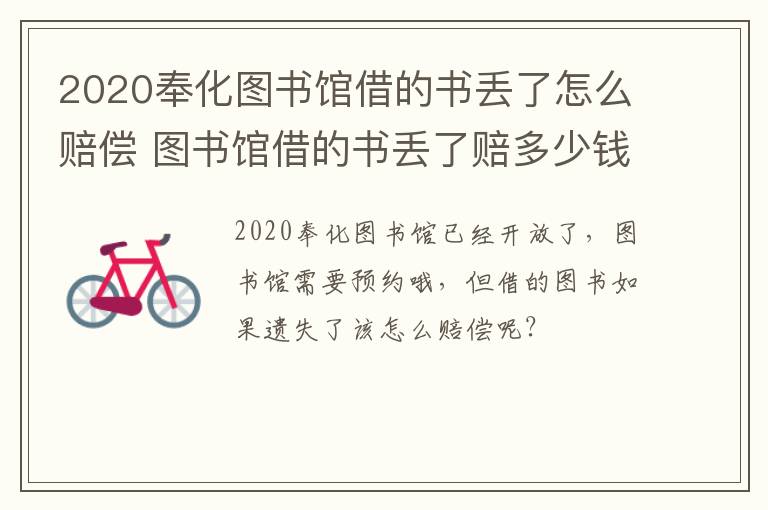 2020奉化图书馆借的书丢了怎么赔偿 图书馆借的书丢了赔多少钱