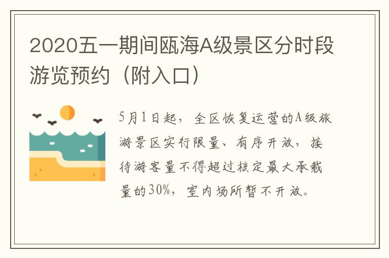 2020五一期间瓯海A级景区分时段游览预约（附入口）