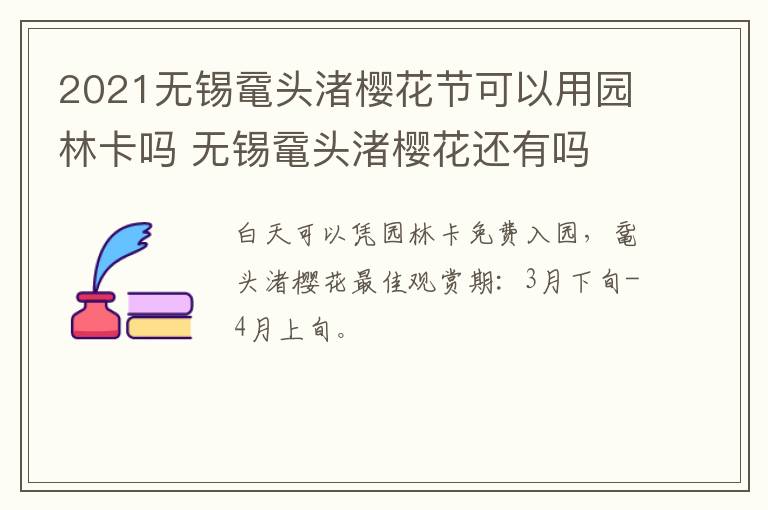 2021无锡鼋头渚樱花节可以用园林卡吗 无锡鼋头渚樱花还有吗