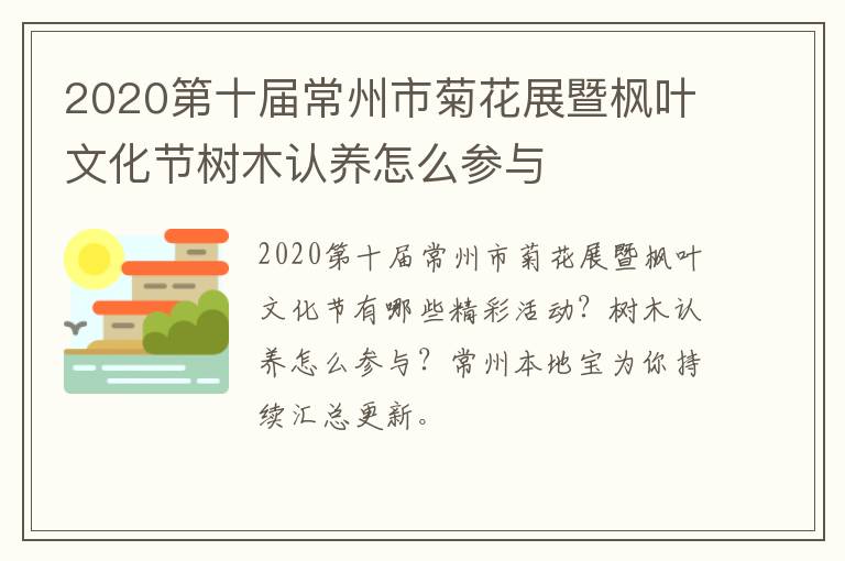 2020第十届常州市菊花展暨枫叶文化节树木认养怎么参与