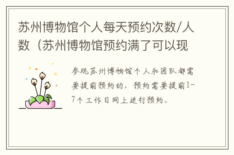 苏州博物馆个人每天预约次数/人数（苏州博物馆预约满了可以现场排队么）