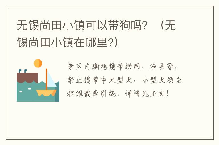 无锡尚田小镇可以带狗吗？（无锡尚田小镇在哪里?）