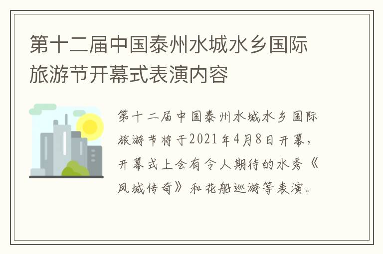 第十二届中国泰州水城水乡国际旅游节开幕式表演内容