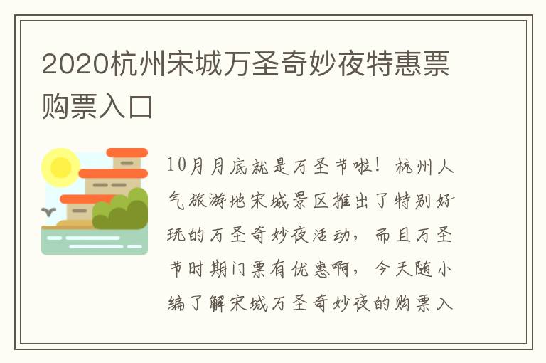 2020杭州宋城万圣奇妙夜特惠票购票入口