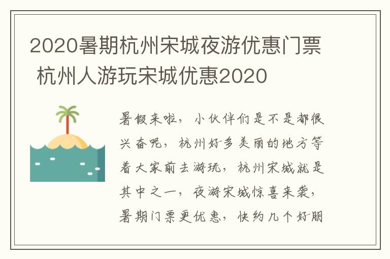 2020暑期杭州宋城夜游优惠门票 杭州人游玩宋城优惠2020