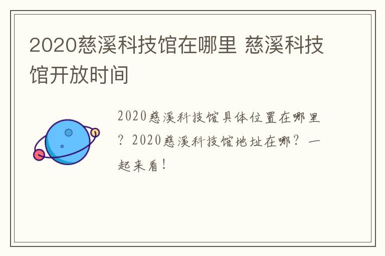 2020慈溪科技馆在哪里 慈溪科技馆开放时间