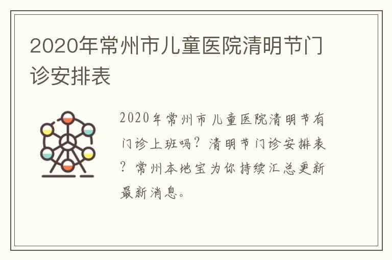 2020年常州市儿童医院清明节门诊安排表