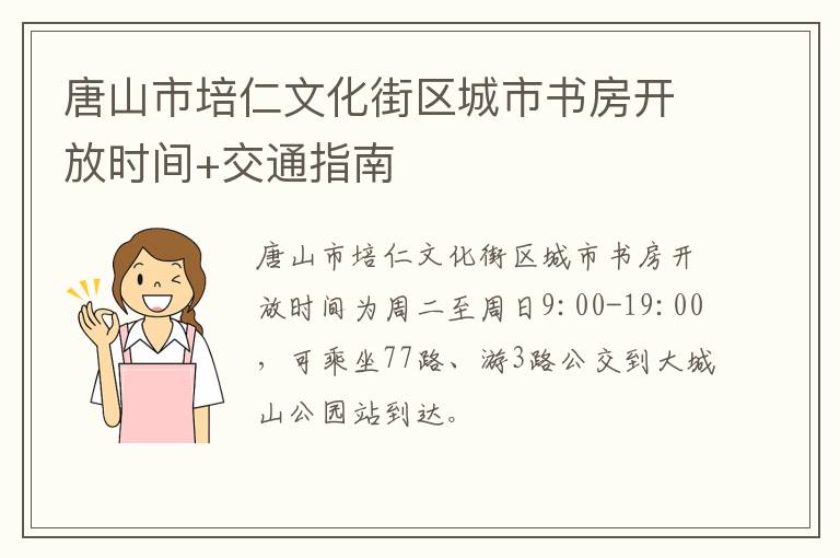 唐山市培仁文化街区城市书房开放时间+交通指南