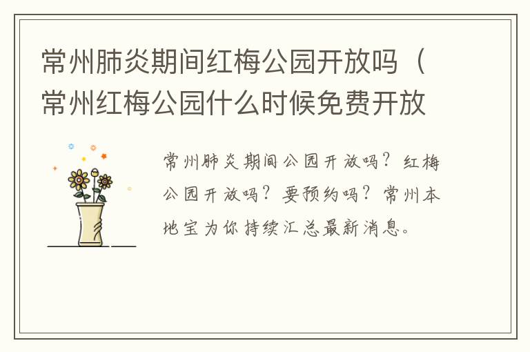 常州肺炎期间红梅公园开放吗（常州红梅公园什么时候免费开放的）