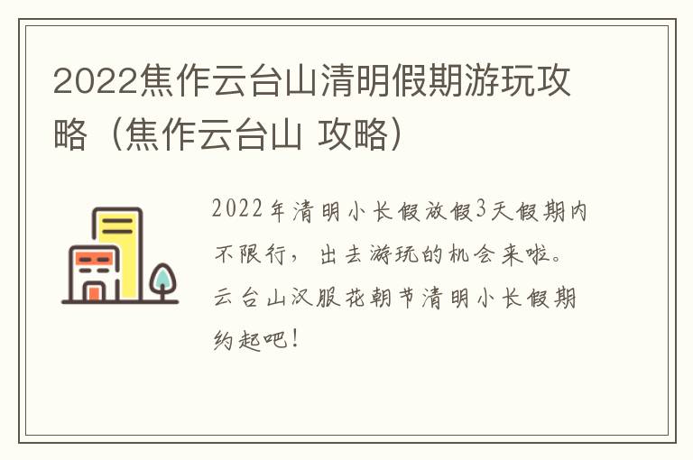 2022焦作云台山清明假期游玩攻略（焦作云台山 攻略）