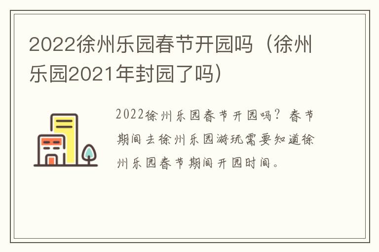 2022徐州乐园春节开园吗（徐州乐园2021年封园了吗）