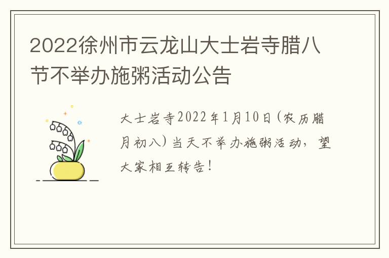 2022徐州市云龙山大士岩寺腊八节不举办施粥活动公告