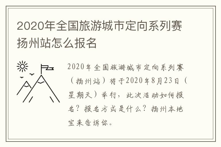 2020年全国旅游城市定向系列赛扬州站怎么报名