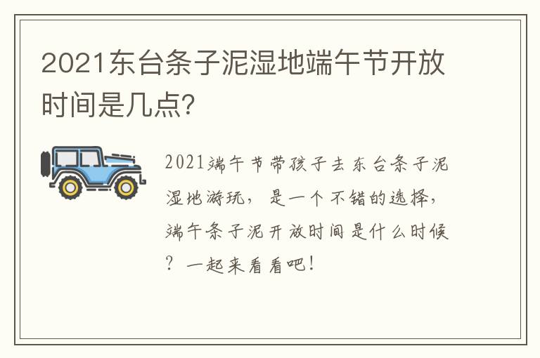 2021东台条子泥湿地端午节开放时间是几点？